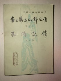 唐三藏西游释厄传 西游记传