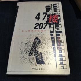 47楼207：北大醉侠的浪漫宣言