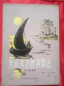 夏威夷吉他演奏法