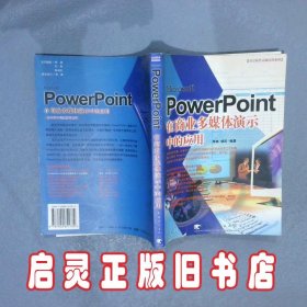 PowerPoint 在商业多媒体演示中的应用 李冉 胡崧 中国青年出版社