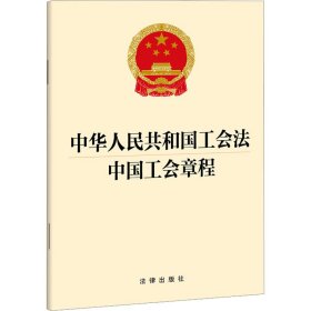 中华人民共和国工会法 中国工会章程 法律出版社 法律出版社 正版新书