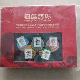 福聚五环-第二十九届奥林匹克运动会吉祥物邮票仿印徽章