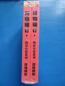 西尾维斯物语系列：终物语下AB（小说版全二册）