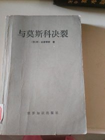 与莫斯科决裂