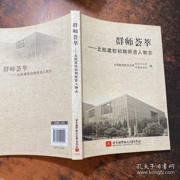 群师荟萃:北航建校初期师资人物志【书侧轻微污渍】