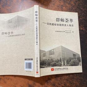 群师荟萃:北航建校初期师资人物志【书侧轻微污渍】
