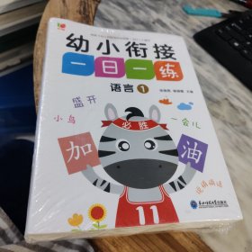 幼小衔接一日一练 全12册 数学练习题拼音语文幼儿园大班升一年级学前训练 10十20以内加减法天天练练习册 幼升小入学准备教材