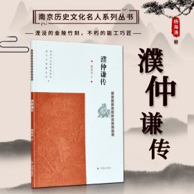 濮仲谦传（南京历史文化名人系列丛书）杨海涛著