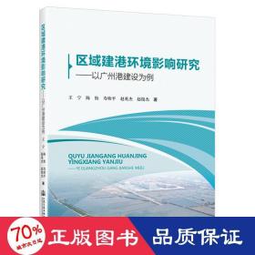 区域建港环境影响研究——以广州港建设为例