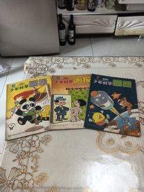 少年科学画报 1990 7 8 11