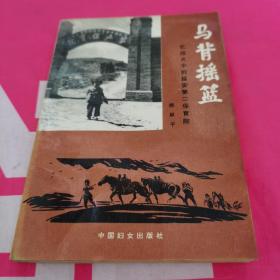 马背摇篮；忆战火中的延安第二保育院 1995一版一印