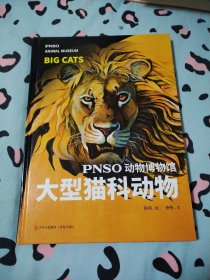 PNSO动物博物馆：大型猫科动物