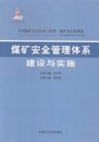 全新正版煤矿安全管理体系建设与实施9787564621650