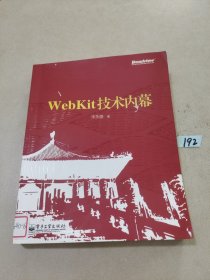 WebKit技术内幕