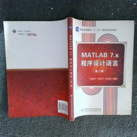 MATLAB7.X程序设计语言第2版