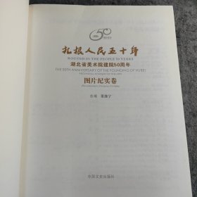 扎根人民五十年~湖北省美术院建院50周年图片纪实卷