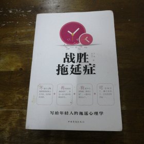 战胜拖延症