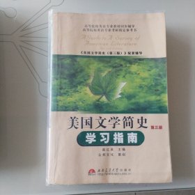 美国文学简史学习指南