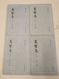 夷堅志（全四冊）