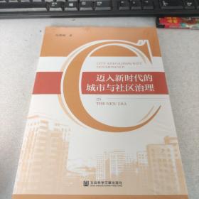 迈入新时代的城市与社区治理