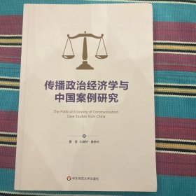 传播政治经济学与中国案例研究