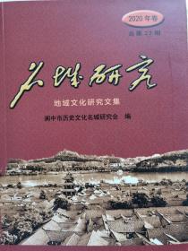 阆中名城研究（2020年卷）