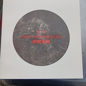 双城记·中国新绘画系列个展：陈辉--游园观潮