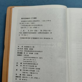 世说新语（上下）：中华经典名著全本全注全译丛书