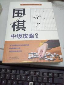 围棋中级攻略宝典：段位自测600例