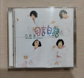 范曉萱：自言自語 台正版CD