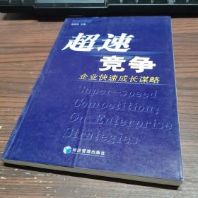 超速竞争：企业快速成长谋略