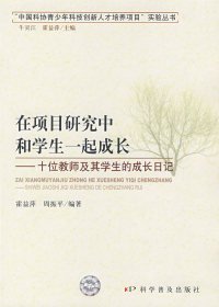 在项目研究中和学生一起成长：十位教师及其学生的成长日记