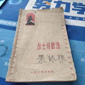 战士诗歌选