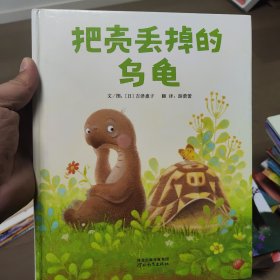 启发精选世界优秀畅销绘本：把壳丢掉的乌龟