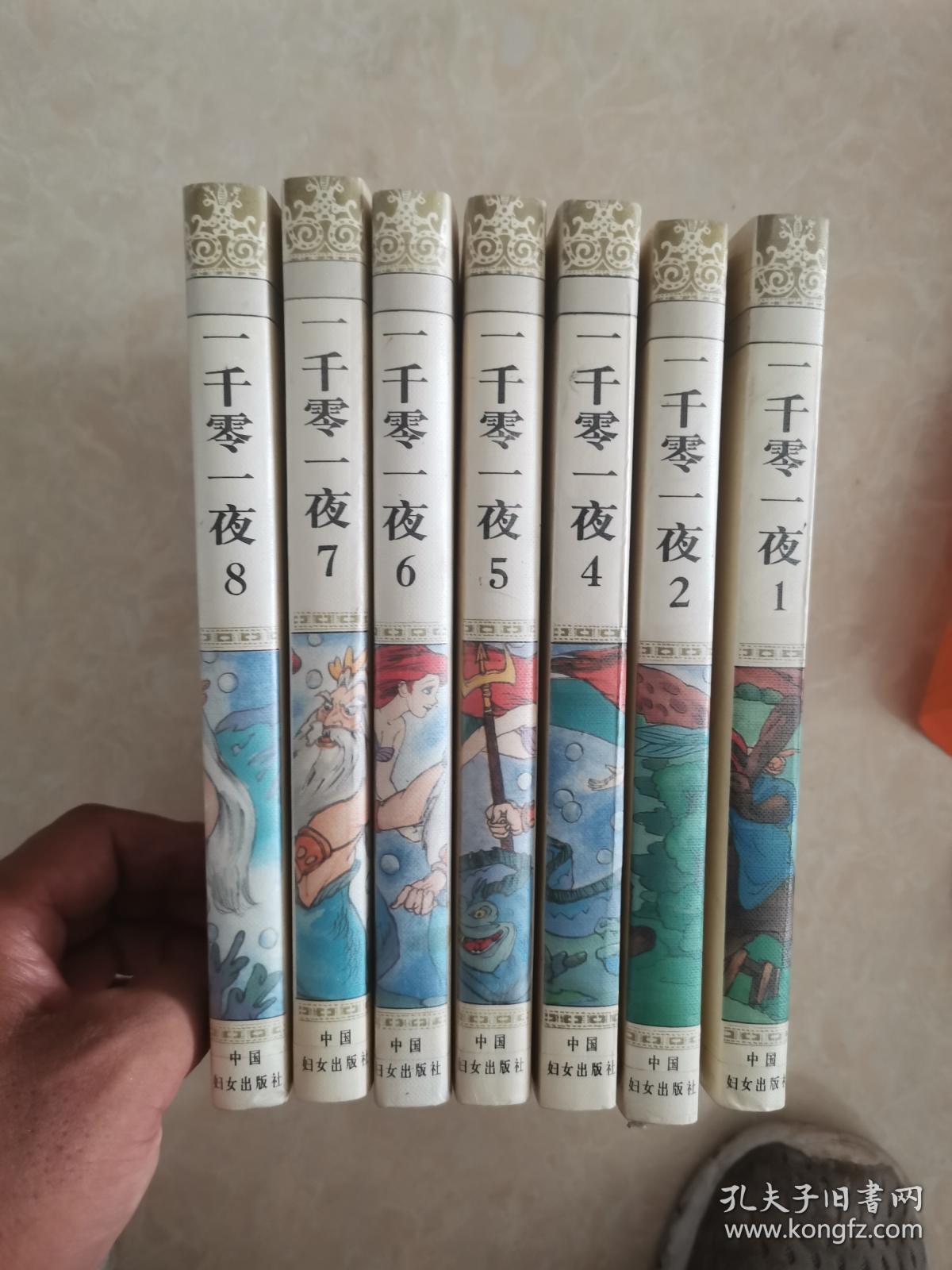 一千零一夜（全八册缺3）