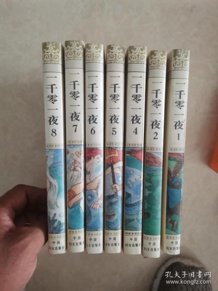 一千零一夜（全八册缺3）