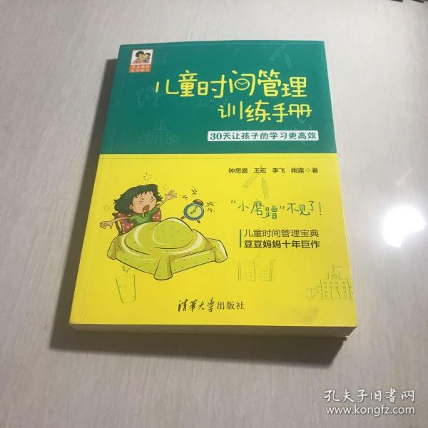 儿童时间管理训练手册——30天让孩子的学习更高效