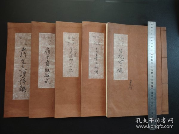 花道古籍1941年《松月堂古流》5册》手写书法本，大开本，花道成物本元 扇子賁取报式 甲汤生华百瓶图 生花百條 五行生元理评解，手写图解花道古籍，书法精美，尺寸27.5*20