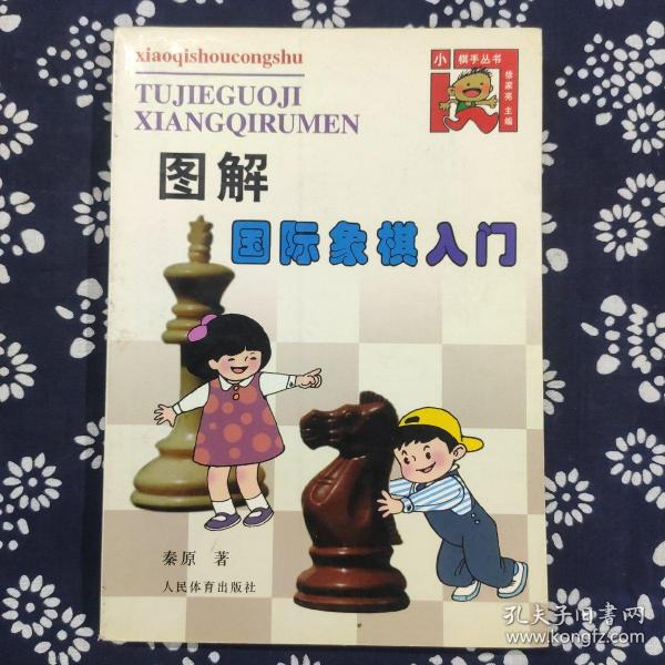 图解国际象棋入门