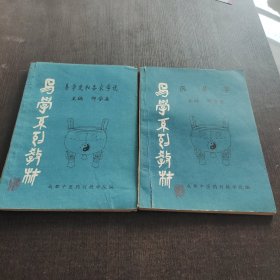 易学史和各家学说.易学应用学两册合售