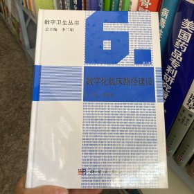 正版 数字化临床路径建设 9787030356109