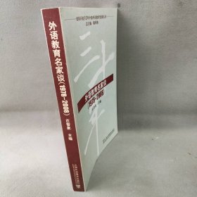 改革开放30年中国外语教育发展丛书：外语教育名家谈