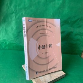 小波十讲 经典名著小波分析入门必读 统计学 图灵数学