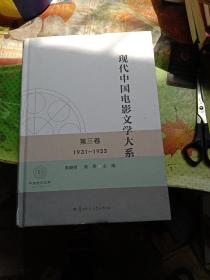 现代中国电影文学大系(第3卷1931-1933)(精)/中国语言文学一流学科建设文库