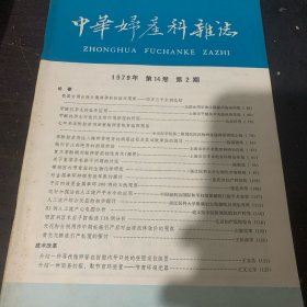 中华妇产科杂志1979年第14卷第2期