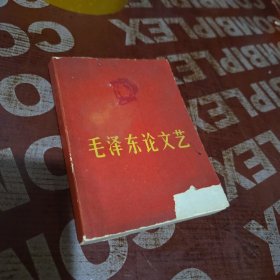 毛泽东论文艺