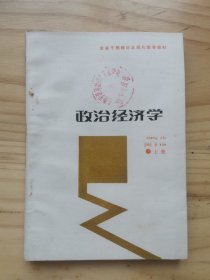 政治经济学 上册全省干部理论正规化教育教材oI