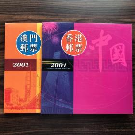 2001年香港、澳门邮票年册 两本合售