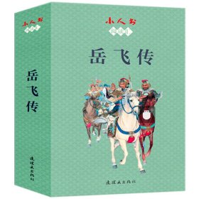 小人书阅读汇-岳飞传