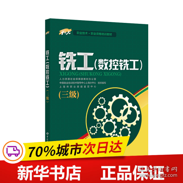 铣工（数控铣工）三级——1+X职业技术·职业资格培训教材